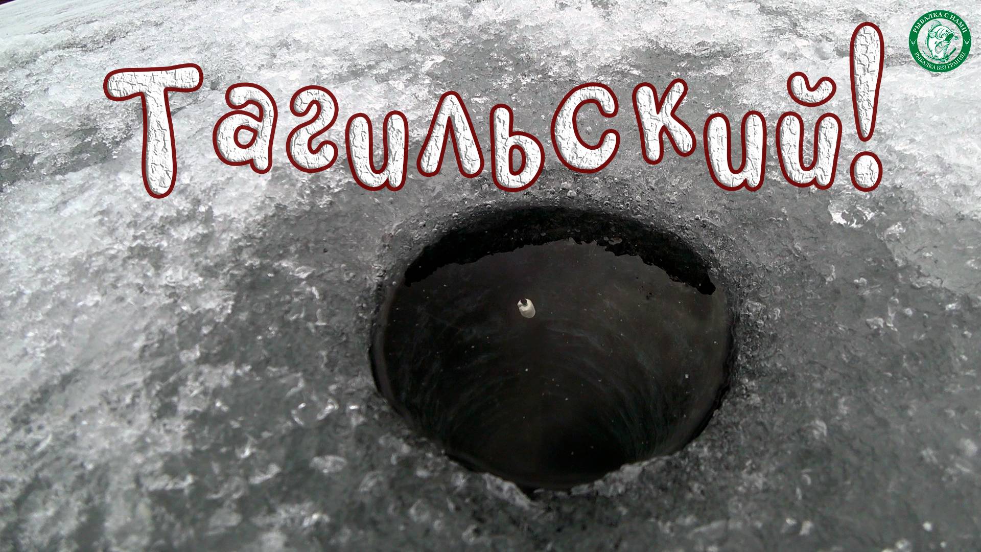 РЫБАЛКА НА ТАГИЛЬСКОМ ПРУДУ! ПОСЛЕДНИЙ ЛЁД, ЗАКРЫВАЕМ СЕЗОН ИЛИ НЕ ЗАКРЫВАЕМ НА УРАЛЕ ХОЛОДИНА!