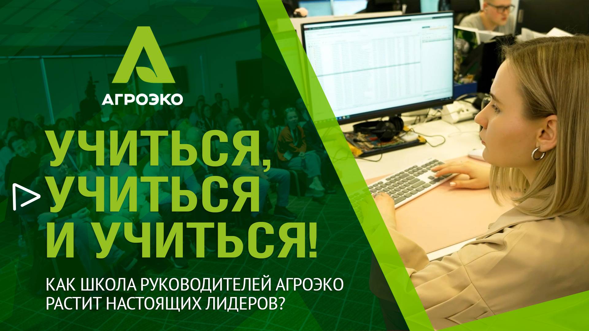 Внутренняя школа руководителей АГРОЭКО