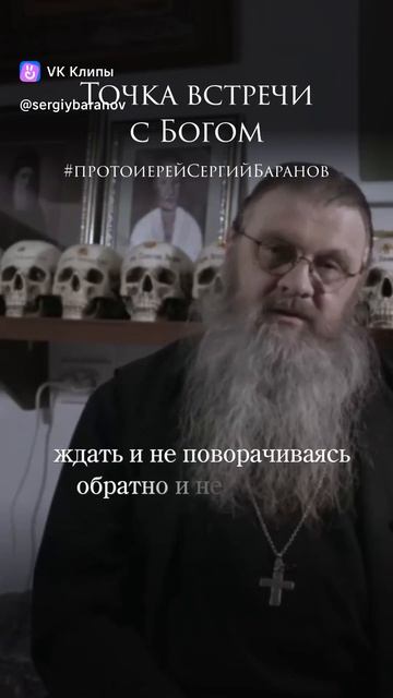 Точка встречи с БОГОМ. протоиерей Сергий Баранов.
