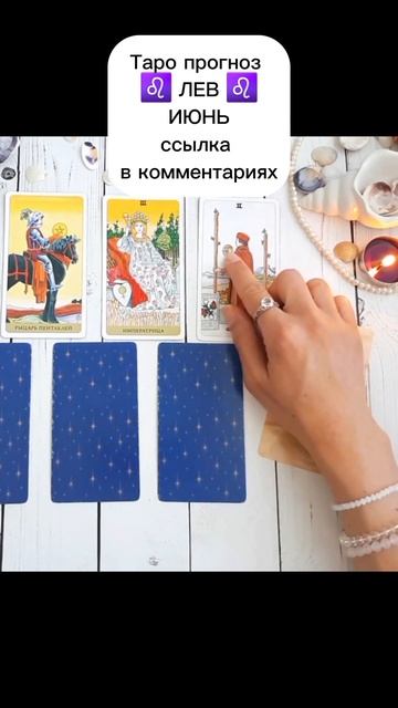 ЛЕВ ИЮНЬ ТАРО ПРОГНОЗ  #гадание #таро  #бесплатныйрасклад #тароонлайн #гороскоп