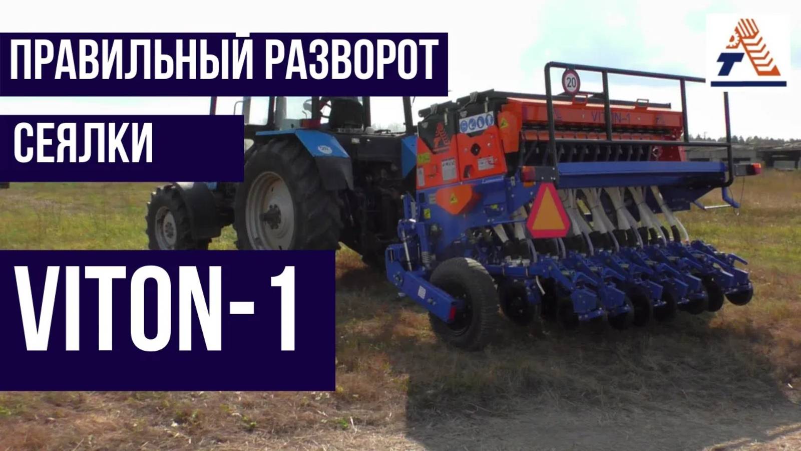 Как правильно разворачивать сеялку. Транспортный режим.