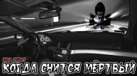 Страшные истории - Когда снится мёртвый(Влад Райбер)