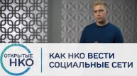 Как НКО вести социальные сети — Илья Лочканов