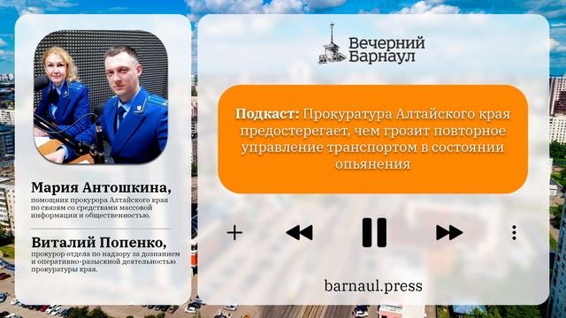 Подкаст: Чем грозит повторное управление транспортом в состоянии опьянения