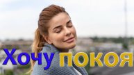 Как я могу жить в мире и спокойствии?