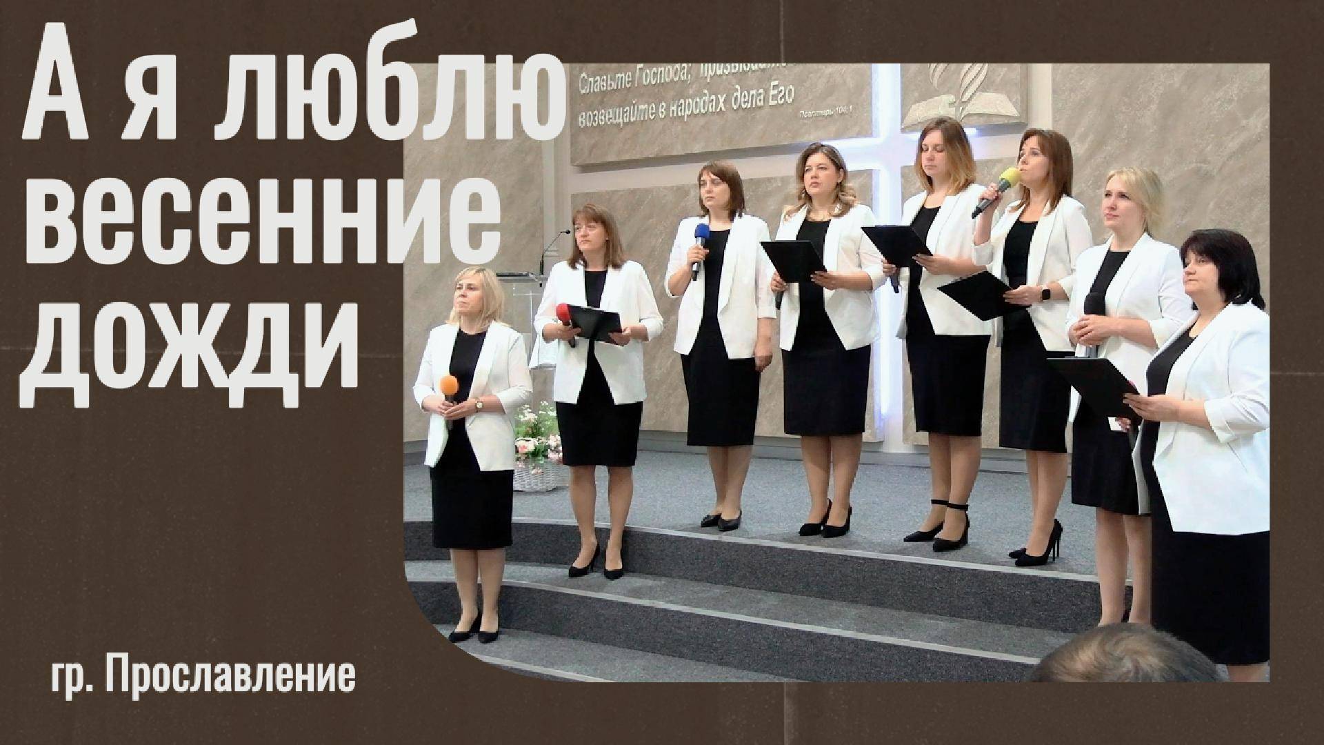 гр. Прославление "А я люблю весенние дожди"
