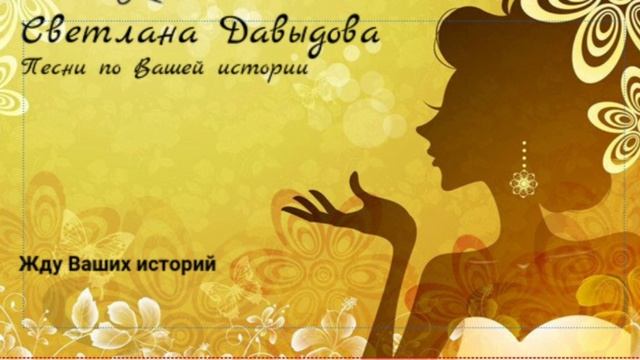 Альбом "Песни на заказ по Вашей истории"".mp4