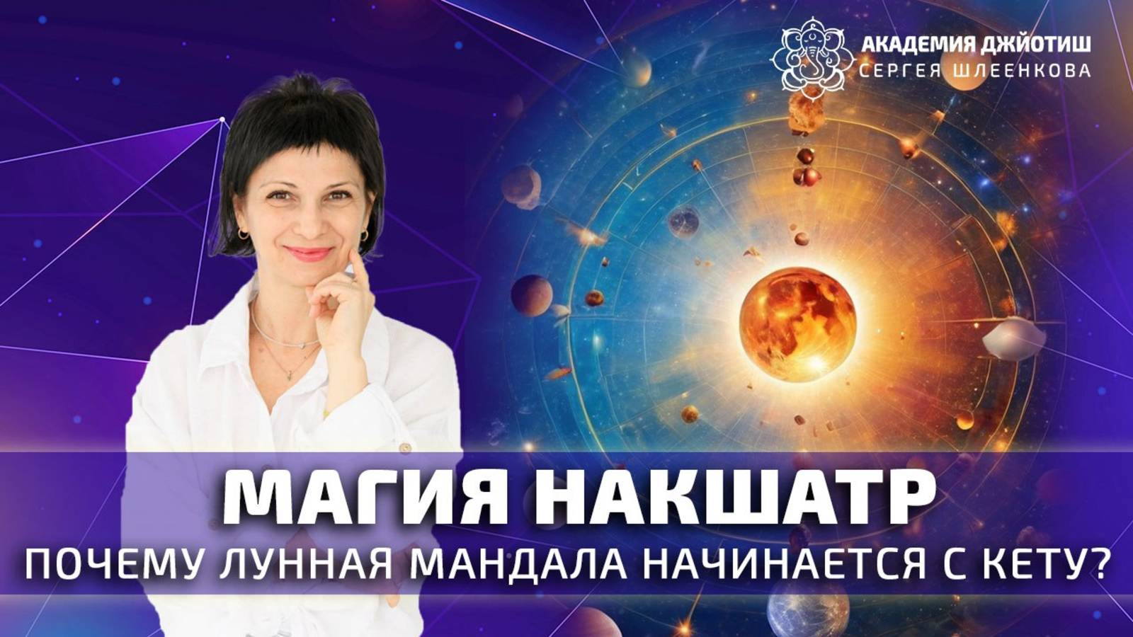 Почему Лунная Мандала начинается с Кету?