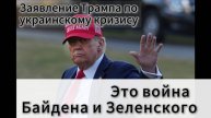 Это война Байдена и Зеленского. Трамп сделал заявление по украинскому кризису.