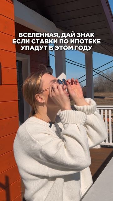 Вселенная дай знак если ставки по ипотеке упадут