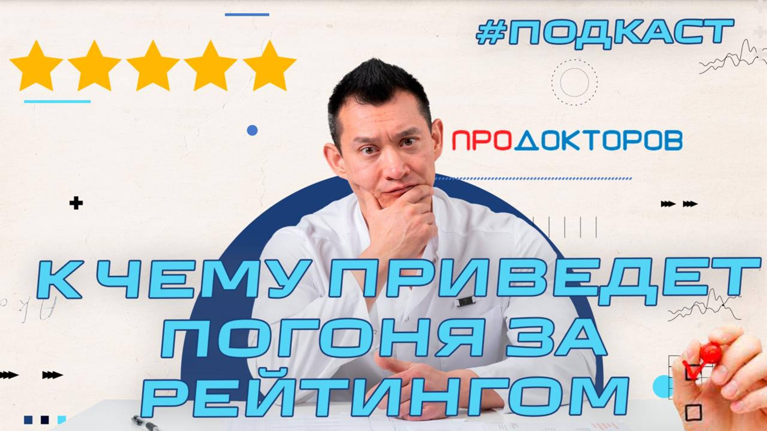 Рейтинги и отзывы, Уберизация и Коммодитизация в медицине, к чему это приведет. Подкаст