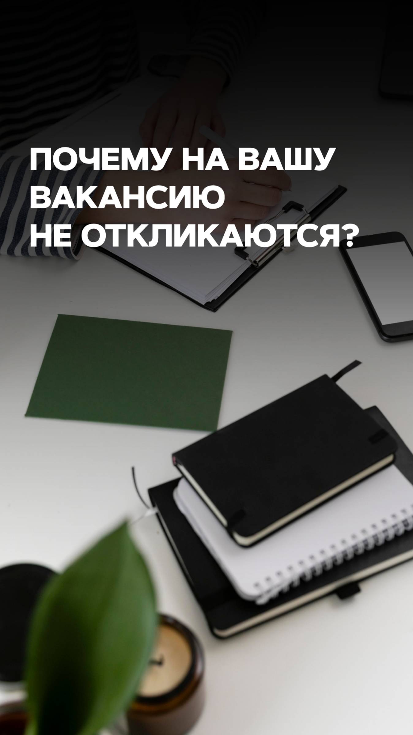ПОЧЕМУ НА ВАКАНСИЮ НЕ ОТКЛИКАЮТСЯ?