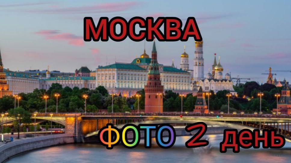 МОСКВА ЗА 4 ДНЯ