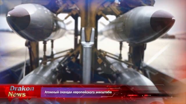 Атомный скандал европейского масштаба