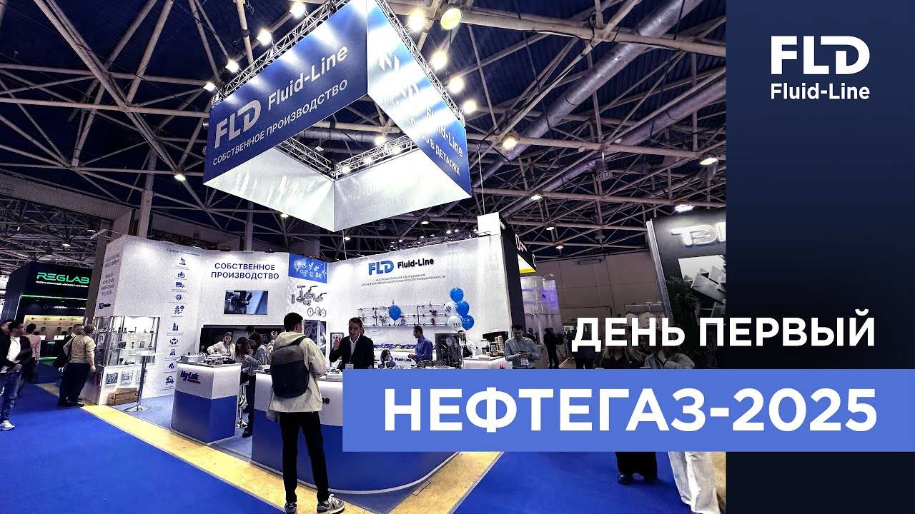 НЕФТЕГАЗ-2025. Первый день выставки