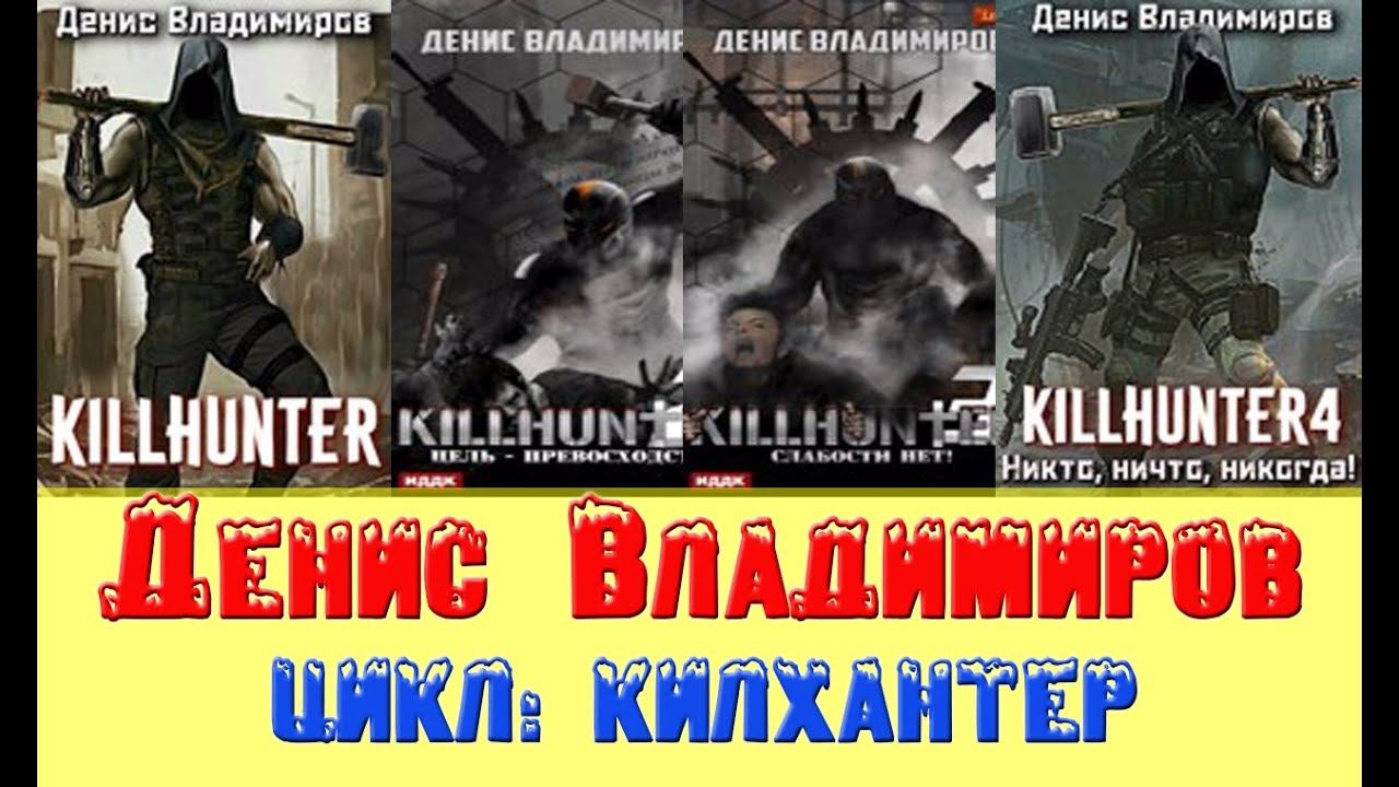 Рецензия. Субъективное мнение на цикл "Киллхантер".