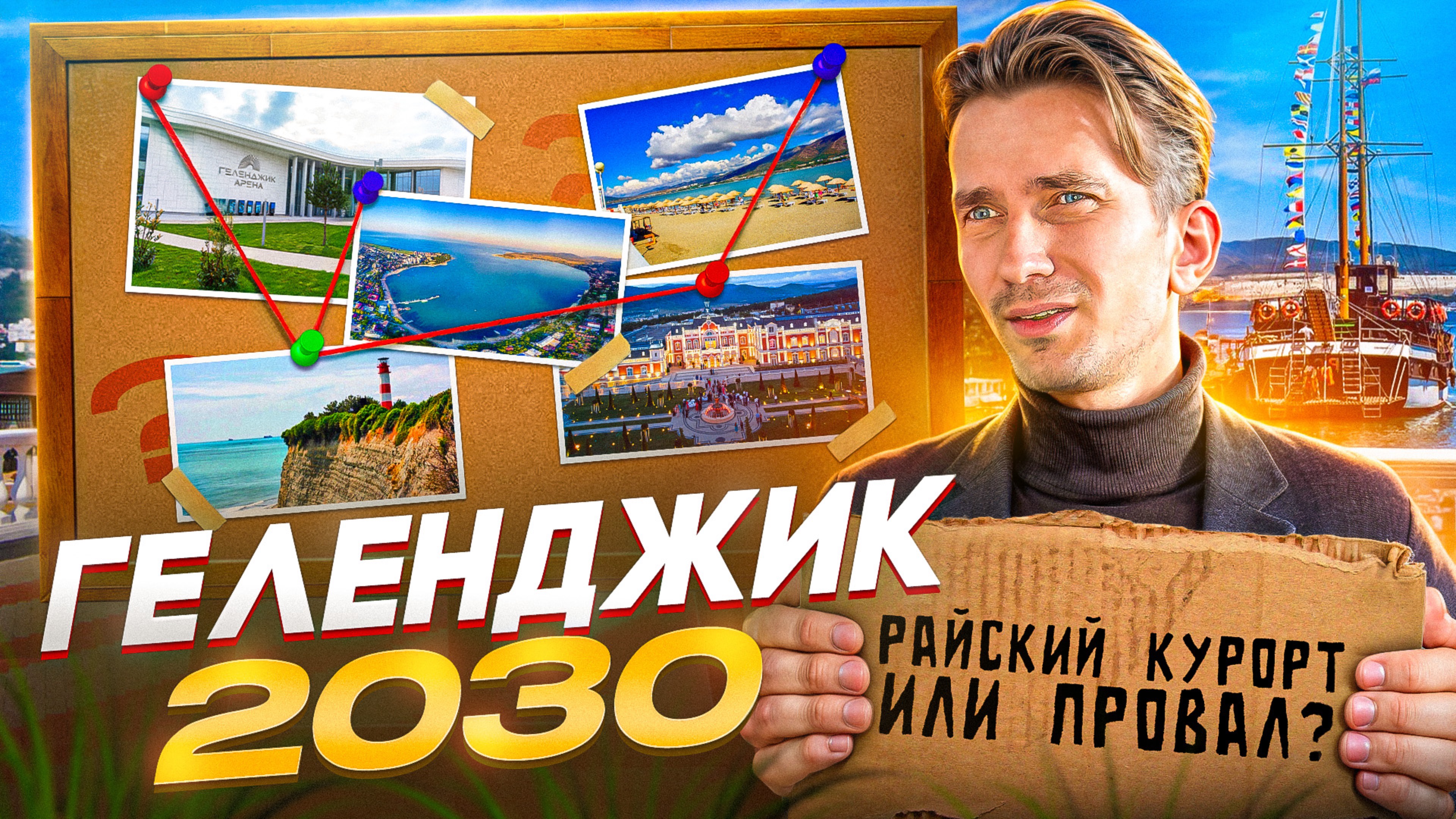 Не переезжай в Геленджик, пока не узнаешь, что будет в 2030 году!