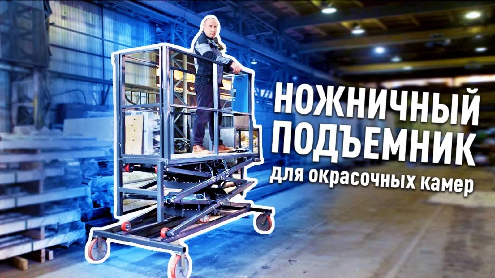 Ножничный подъемник для покрасочных камер
