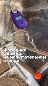 Форсунка «Бомба» на испытательном стенде ☝️☝️☝️ #proteus #форсунка #гидродинамика