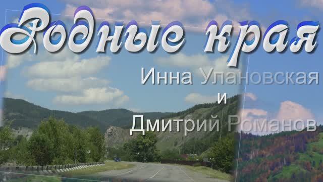 Родные края....Инна Улановская и Дмитрий Романов