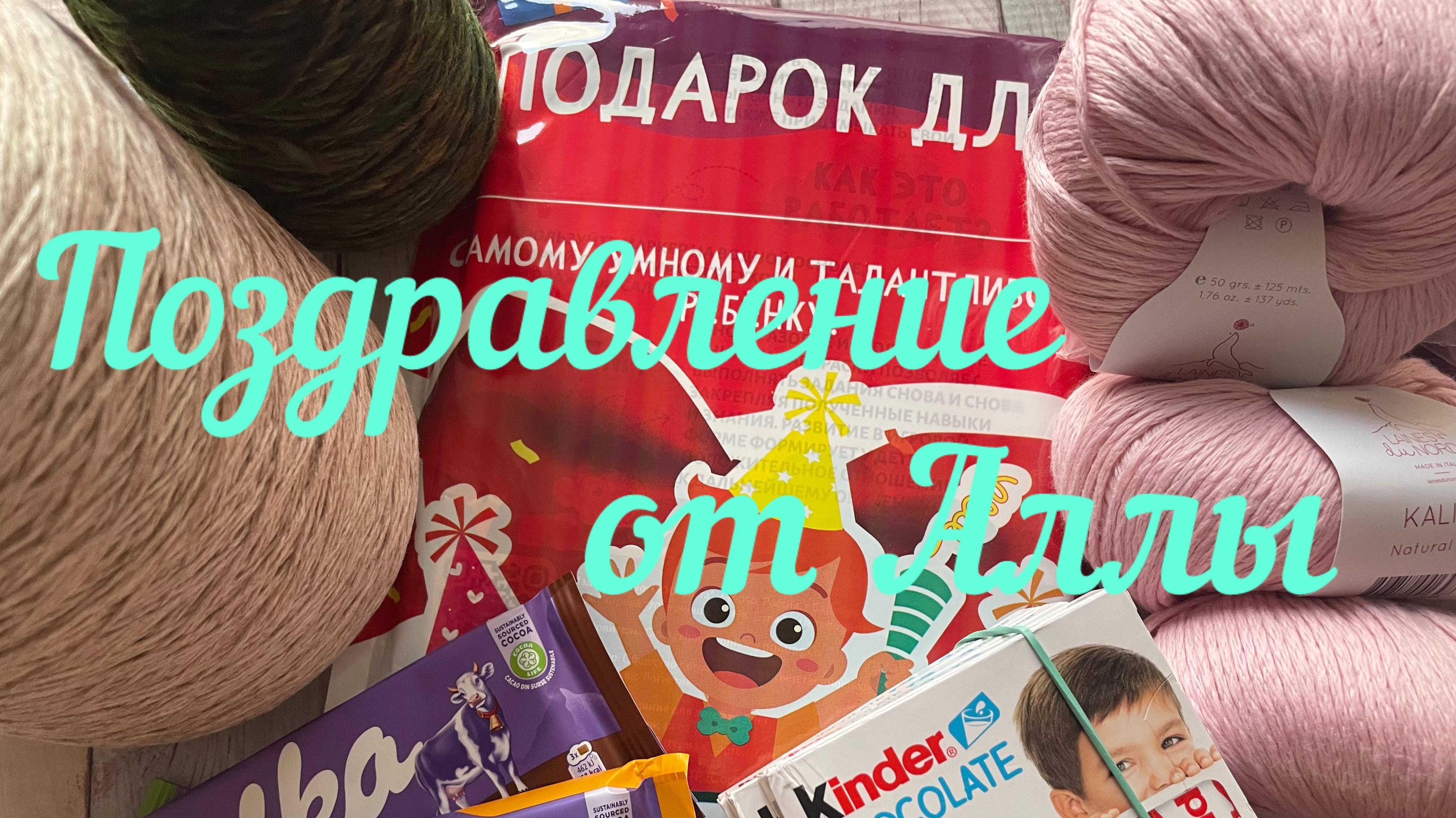 Поздравление от Аллы