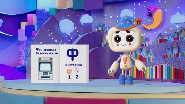 Финансовая азбука от ВТБ. Сезон 3. Выпуск 45. Викторина по финансовой безопасности