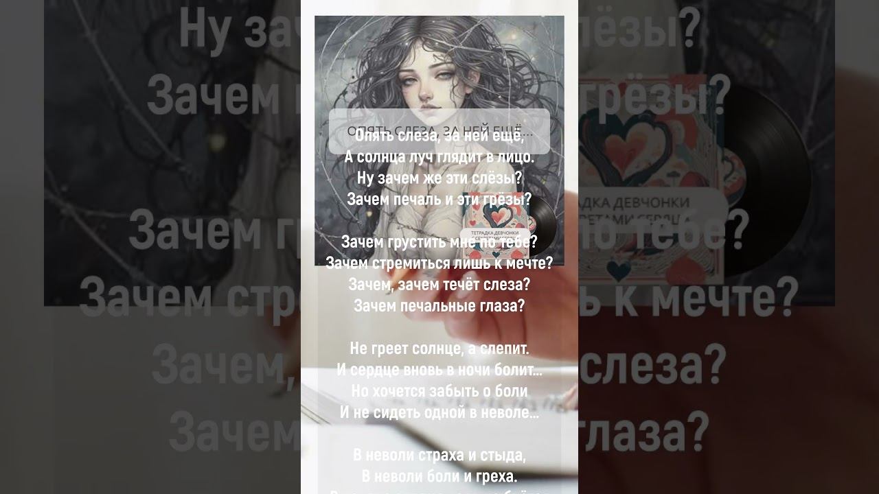 "Опять слеза за ней ещё" - фрагмент трека с альбома "Тетрадка девчонки.. AnaSM, 2024 #сниппет