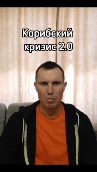 Карибский кризис 2.0