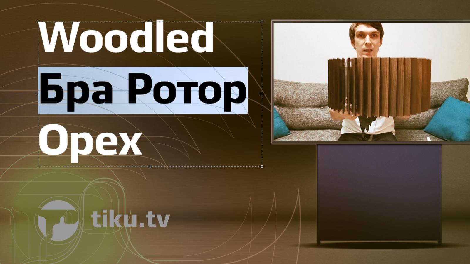 Woodled Бра Ротор (орех)