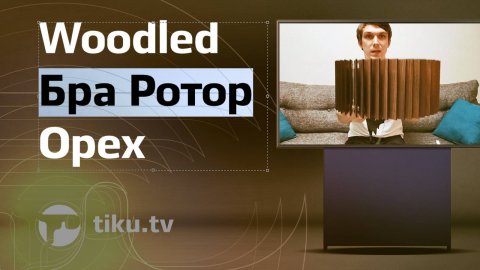 Woodled Бра Ротор (орех)