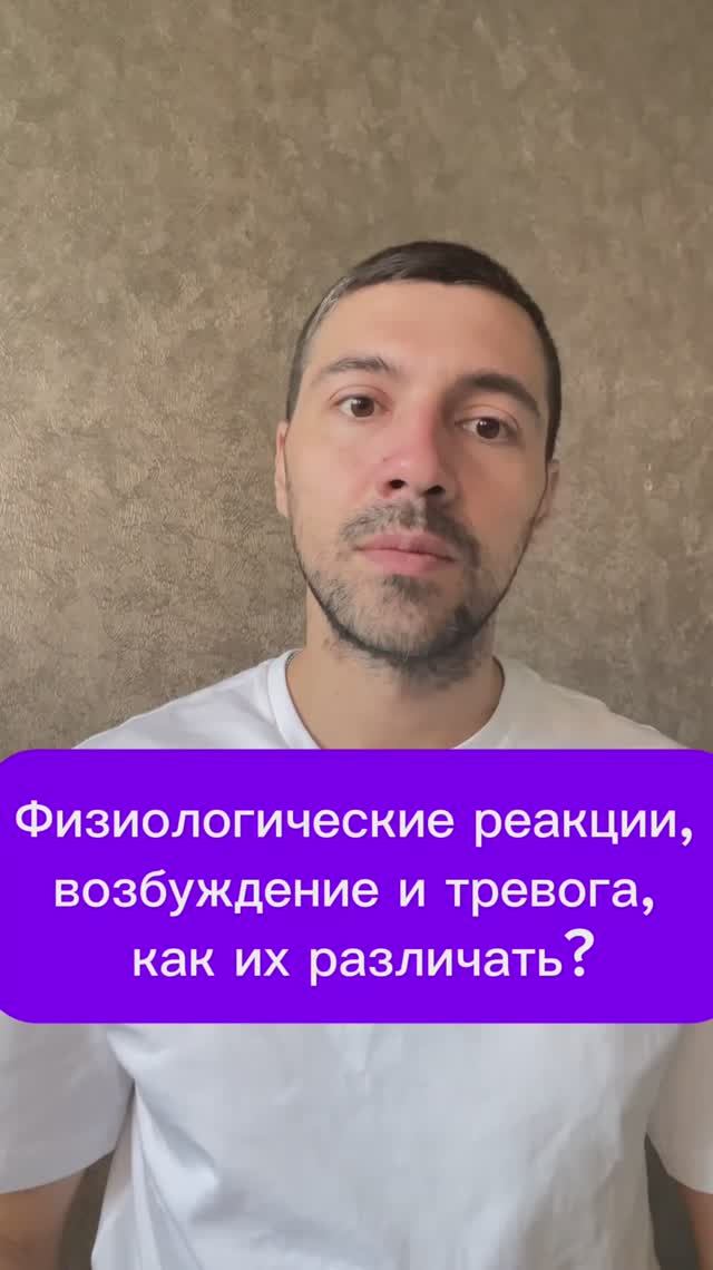 Физиологические реакции, возбуждение и тревога, как их различать?
#Тревога #возбуждение #страх