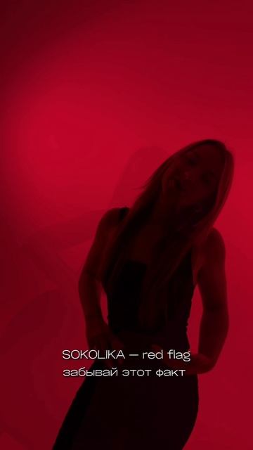 SOKOLIKA - Red flag #SOKOLIKA