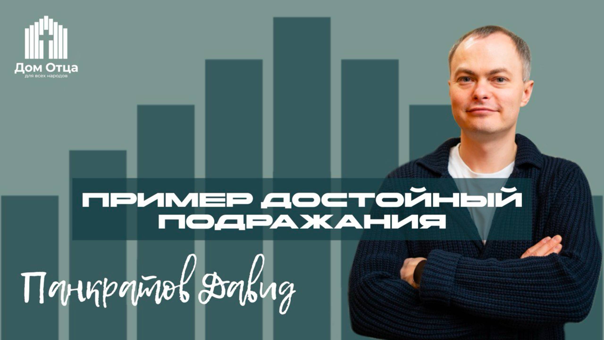 Проповедь пример достойного подражания | Давид Панкратов 13.04.2025