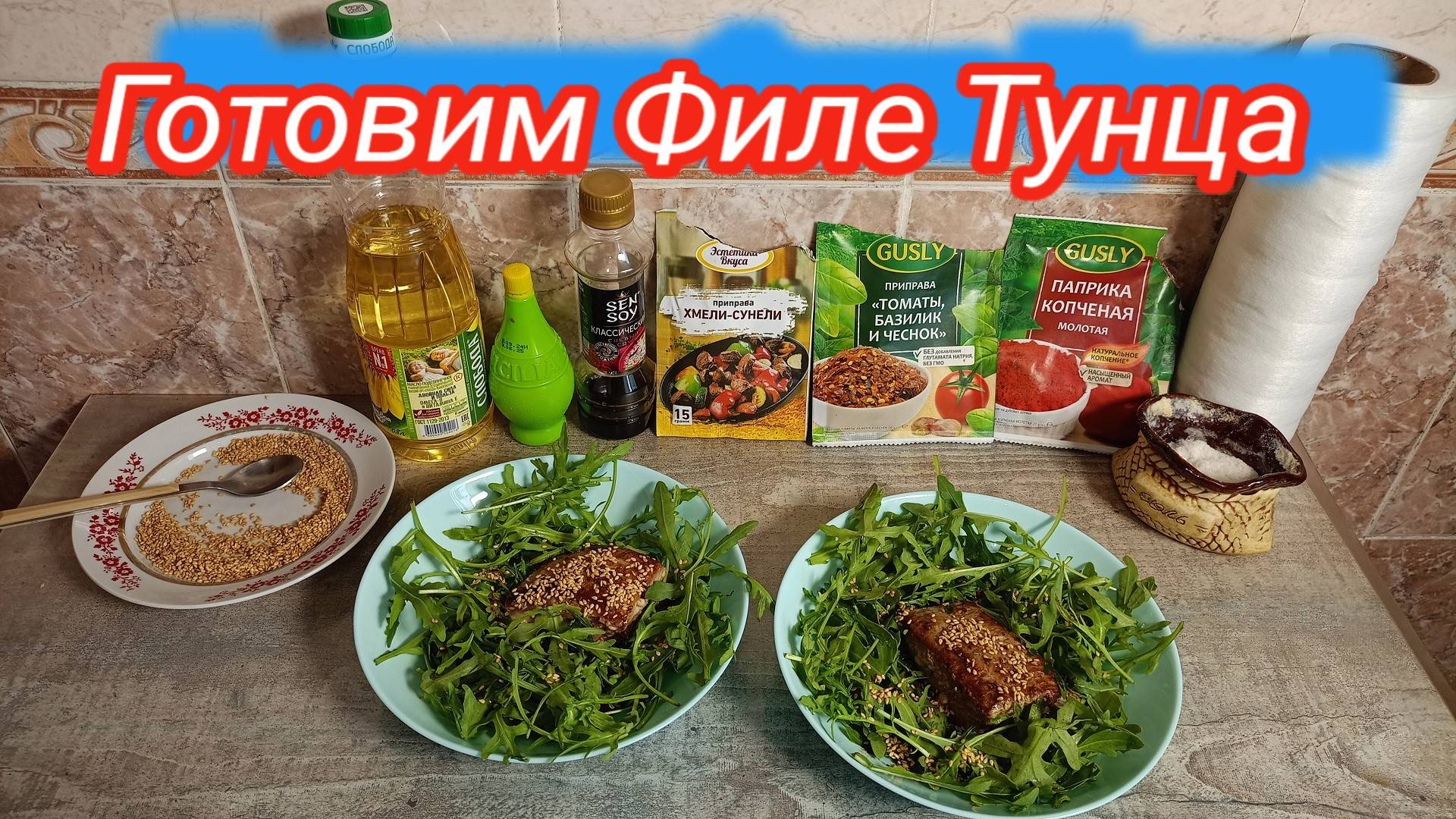 Филе ТУНЦА на Сковородке с РУККОЛОЙ,Прекрасный рецепт для УЖИНА