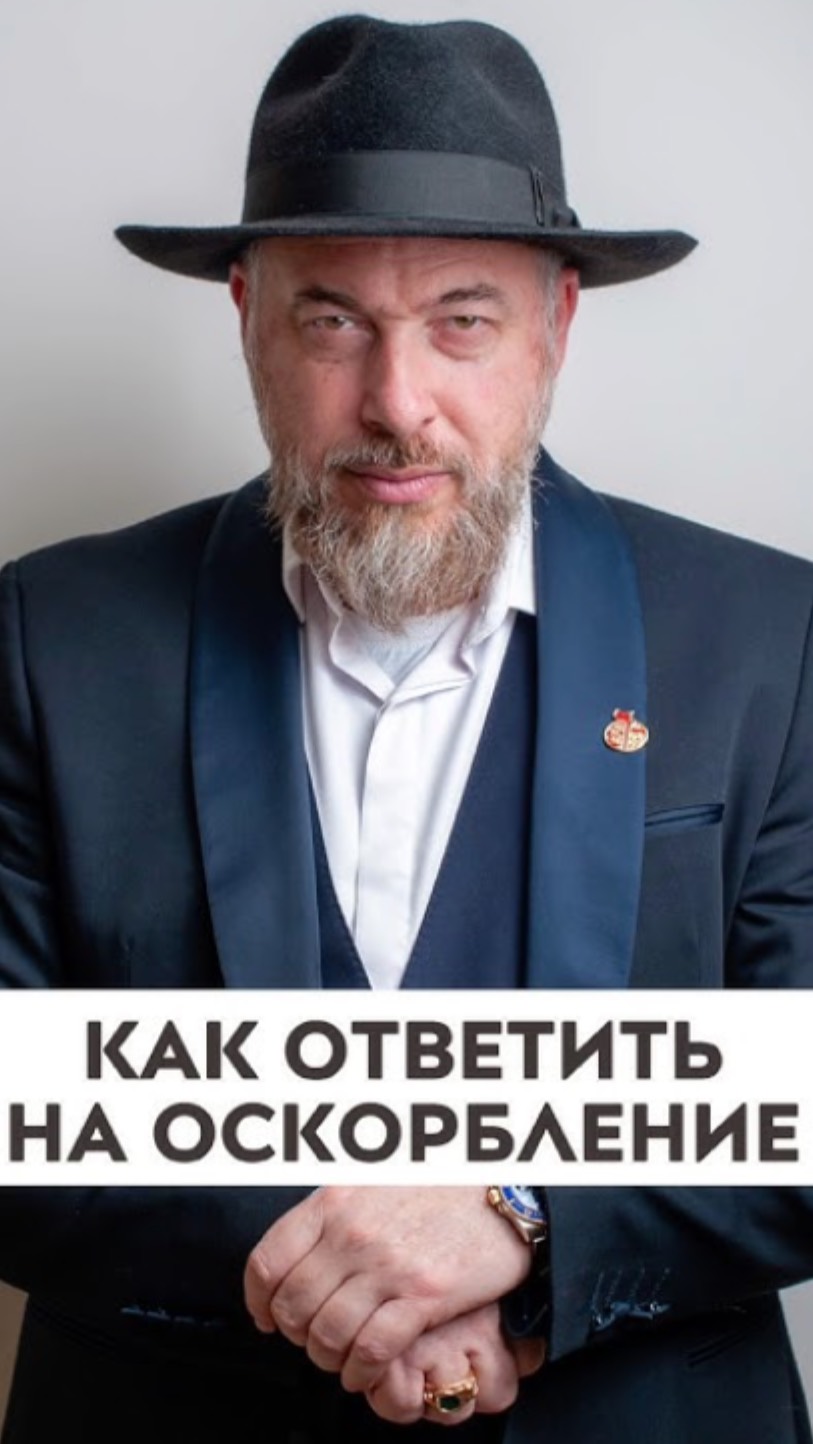 Как ответить на оскорбление