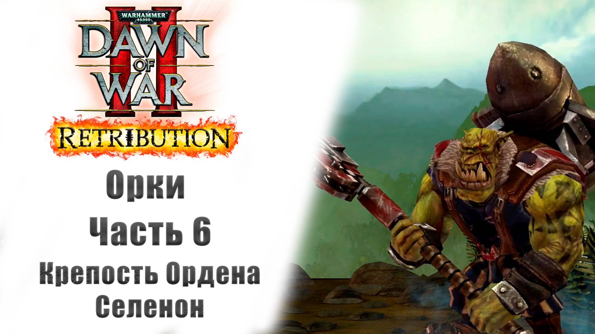 Warhammer 40000: Dawn of War II – Retribution - Прохождение без комментариев - 6 часть - Орки