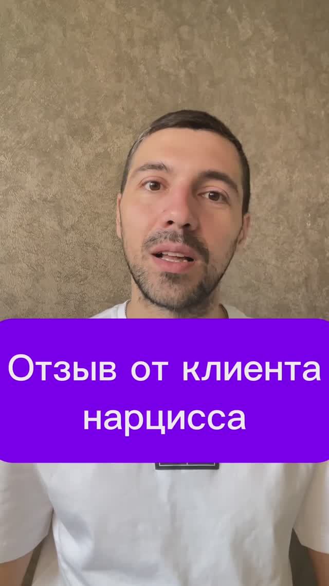 Отзыв от клиента нарцисса 
#психология #психика #терапия