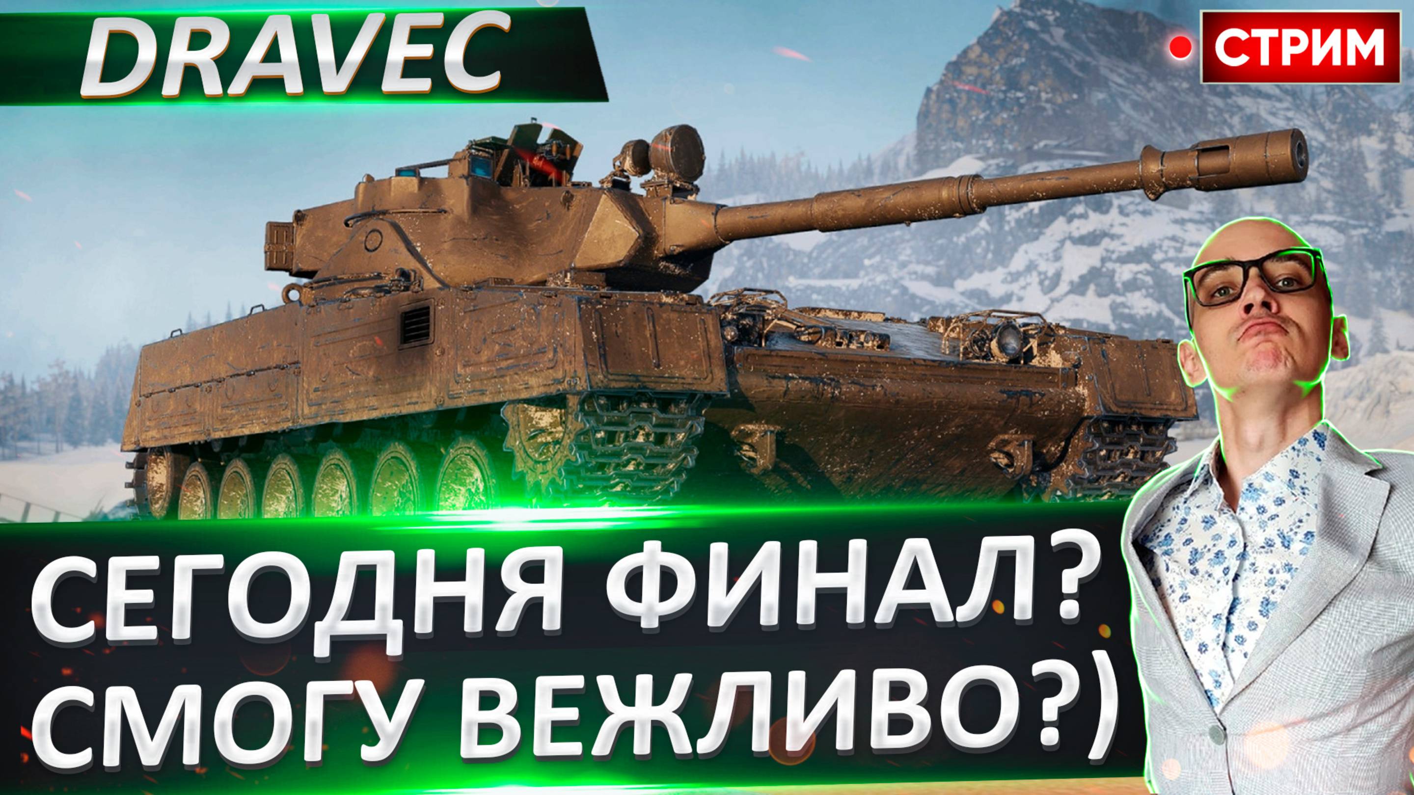 Dravec | Сегодня потный финал - осталось 8%!