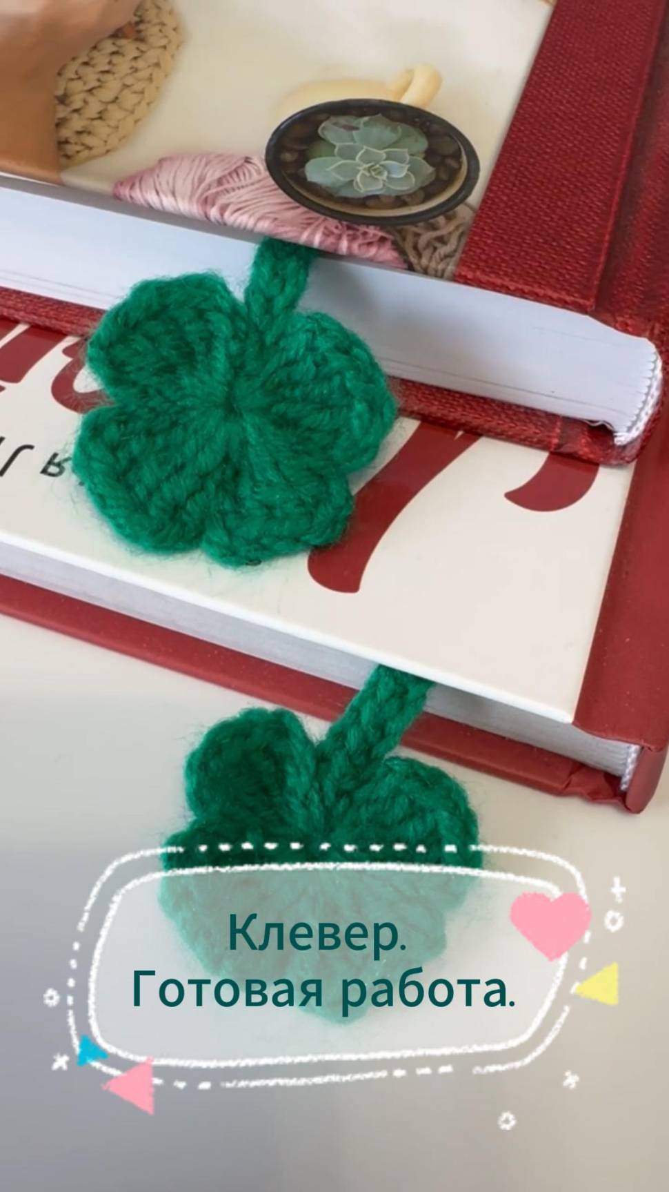 Клевер. Готовая работа крючком.