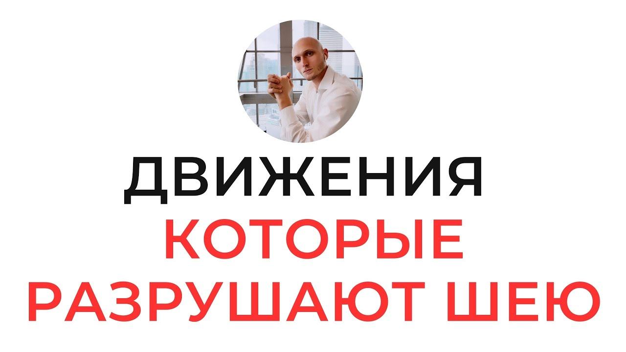 Самые опасные движения шеи | Что категорически нельзя делать |  Почему шею нельзя растягивать/разгиб