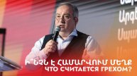 Что считается грехом ? || Ի՞նչն է համարվում մեղք || I՞nchn e hamarvum meghq || Арсен Тер-Погосян