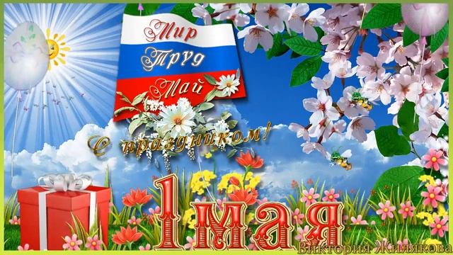 Музыкальное Поздравление!  С Праздником Весны и Труда .C 1 МАЯ!!!
