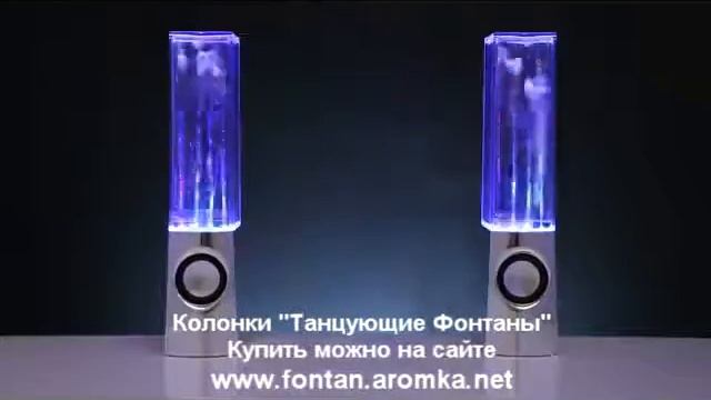 Колонки Танцующие фонтаны (Water dancing speakers)