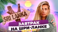 Завтрак на Шри-Ланке. Часть 1