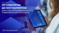 "SMART-фарма: от стратегии до инструментов
