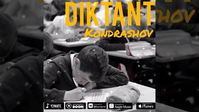 Кондрашов-Диктант
