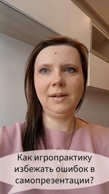 Как игропрактику избежать ошибок в самопрезентации? #самопрезентация #игропрактика #лучшиепрактики
