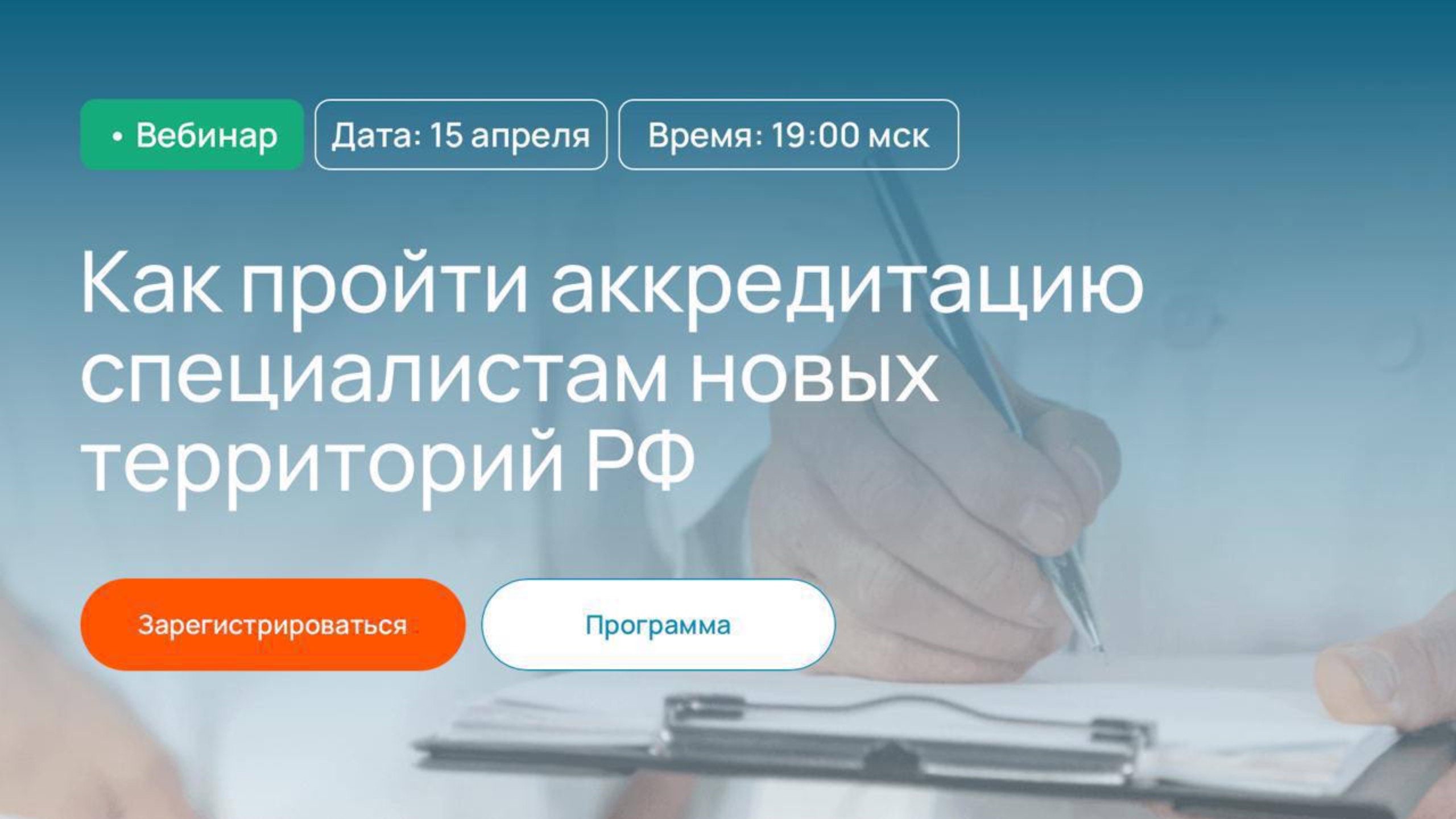 ⚡️ Запись вебинара. Как пройти аккредитацию специалистам новых территорий РФ в 2025 году