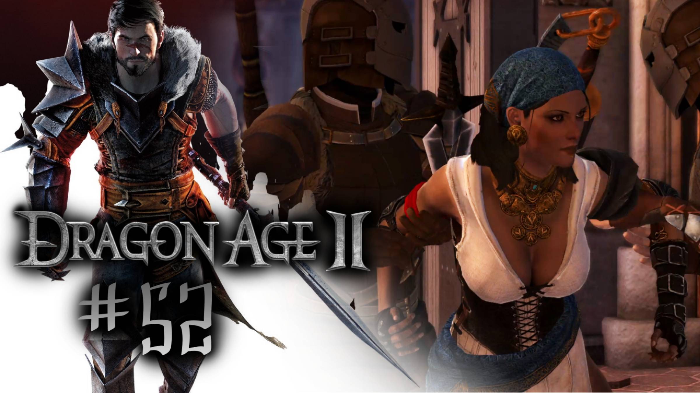 ПО СЛЕДАМ ИЗАБЕЛЛЫ | Dragon Age 2 прохождение #52 (максимальная сложность)