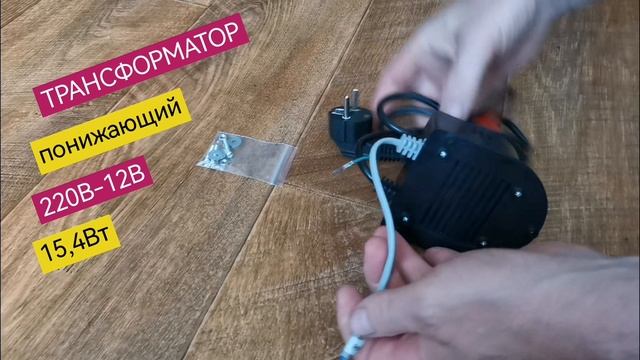Трансформатор понижающий, ~220V АС / ~12V АС, max 0,7A, 15,4Вт, ERLIT